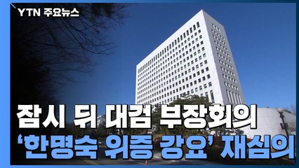 잠시 뒤 대검 부장회의...'한명숙 위증 강요' 재심의 / YTN