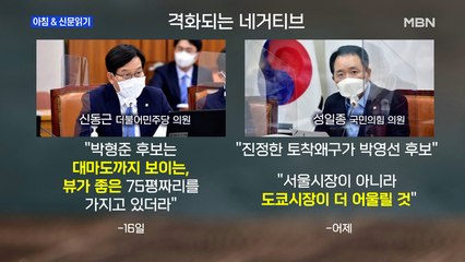 신문브리핑4 "여야 네거티브 설전, 대마도 뷰 vs 도쿄시장"외 주요기사