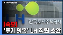 [속보] 경찰, 'LH 투기 의혹' 현직 직원 강 모 씨 소환 / YTN