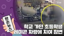 [15초 뉴스] 학교 가던 초등학생 레미콘 차량에 치여 참변 / YTN