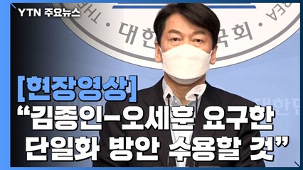 [현장영상] 안철수 "김종인-오세훈 방안 수용할 것...월요일 단일후보 가능" / YTN