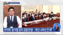 추미애 “윤석열 정치 검찰 탄생…대선 나와선 안 돼”