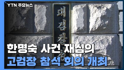 대검, '한명숙 위증 강요' 부장회의 시작...기록 검토 중 / YTN