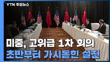 미중, 알래스카 고위급 회담 1차 회의 종료...시작부터 설전 / YTN