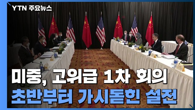 미중, 알래스카 고위급 회담 1차 회의 종료...시작부터 설전 / YTN