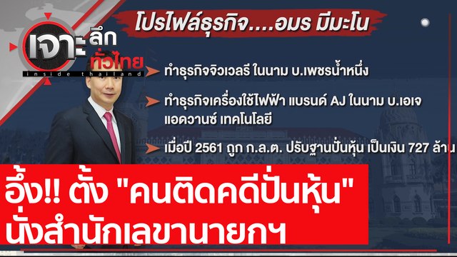 อึ้ง!! ตั้ง คนติดคดีปั่นหุ้น นั่งสำนักเลขานายกฯ : เจาะลึกทั่วไทย (19 มี.ค. 64)