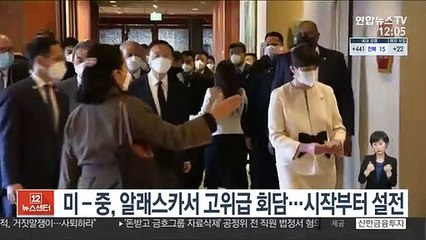 미-중, 알래스카서 고위급 회담…시작부터 설전