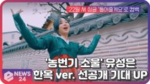 '농번기 소울' 유성은, 신곡 '들어줄게요' 한옥 ver. 선공개 '기대 UP'