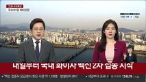 내일부터 국내 화이자 백신 2차 접종 시작