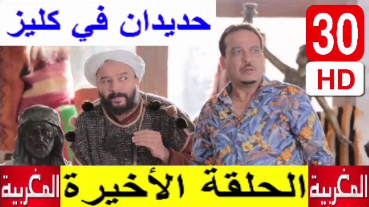 سلسلة   حديدان  في  كليز  -    الحلقة  30  ( الأخيرة )