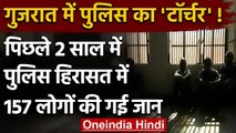 Gujarat: पिछले दो सालों में राज्य में Police Custody में 157 लोगों की मौत | वनइंडिया हिंदी