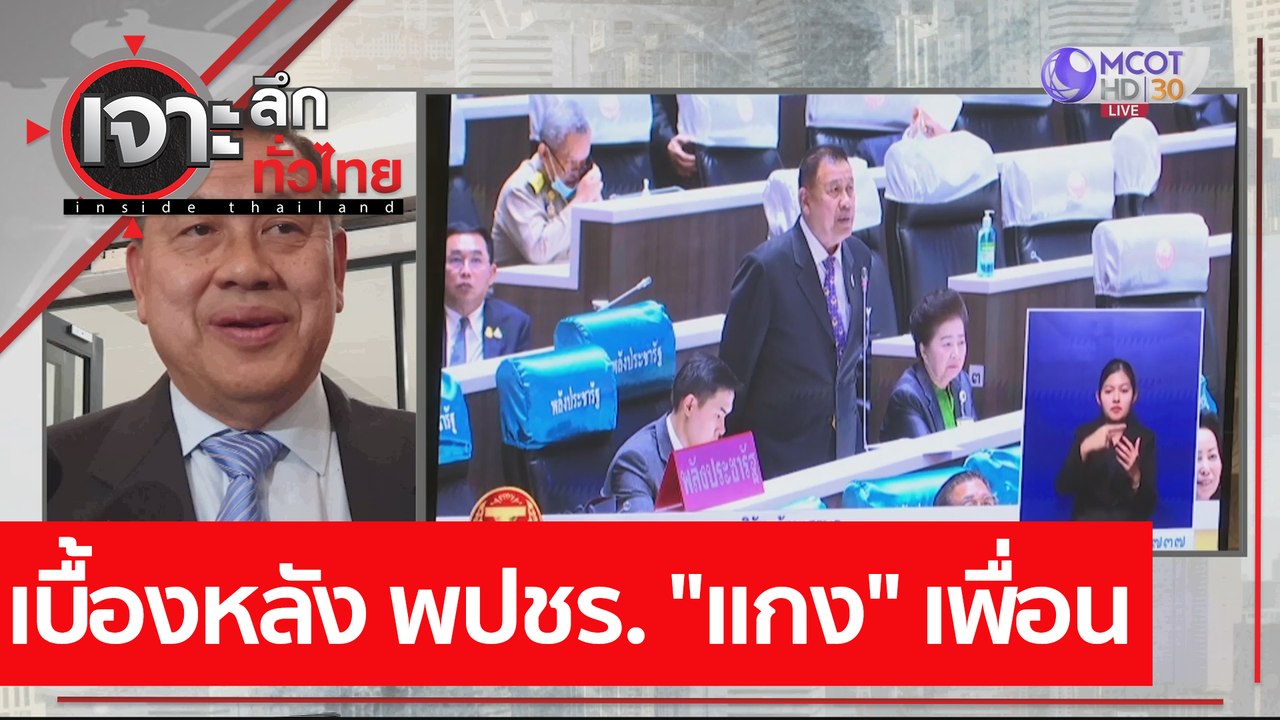 เบื้องหลัง พปชร. "แกง" เพื่อน : เจาะลึกทั่วไทย...