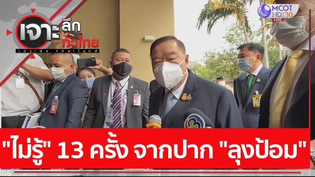 ไม่รู้ 13 ครั้ง จากปาก ลุงป้อม : เจาะลึกทั่วไทย (19 มี.ค. 64)