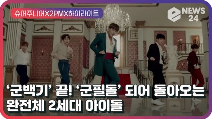 슈퍼주니어X2PMX하이라이트, ‘군백기’ 마치고 ‘군필돌’로 돌아온 완전체 2세대 아이돌