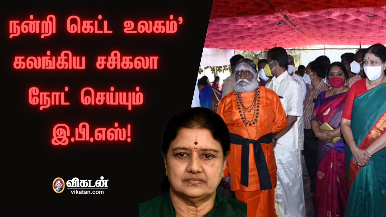நன்றி கெட்ட உலகம்'..கலங்கிய சசி நோட் செய்யும் இ.பி.எஸ்!