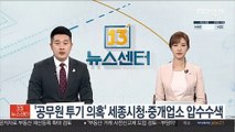 '공무원 투기 의혹' 세종시청·중개업소 압수수색