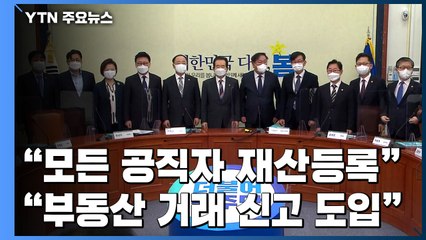 "모든 공직자 재산등록...부동산 거래 사전신고 도입" / YTN
