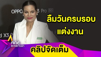 “โอปอล์” ยันสามีไม่งอนลืมวันครบรอบแต่งงาน เล่าฮา “หมอโอ๊ค” พาลูกไปเรียนล่องเรือใบ(คลิปจัดเต็ม)