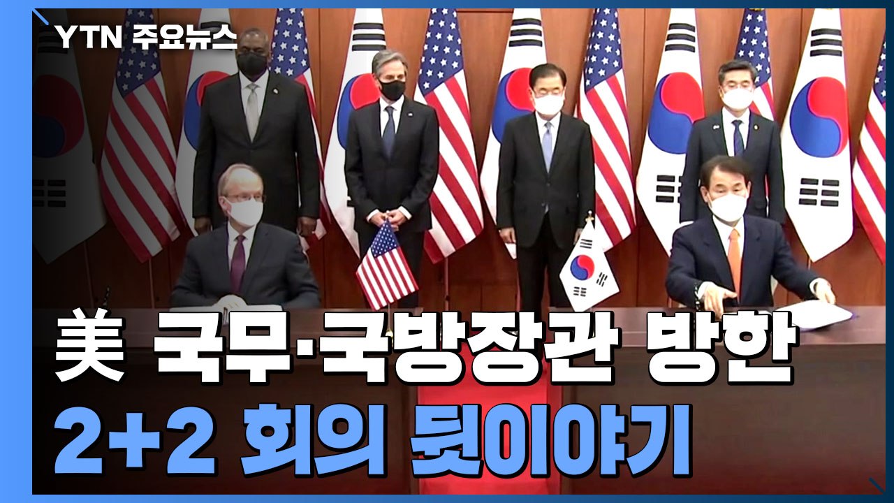11년 만의 美 국무·국방장관 방한...2+2 회의 뒷이야기 / YTN