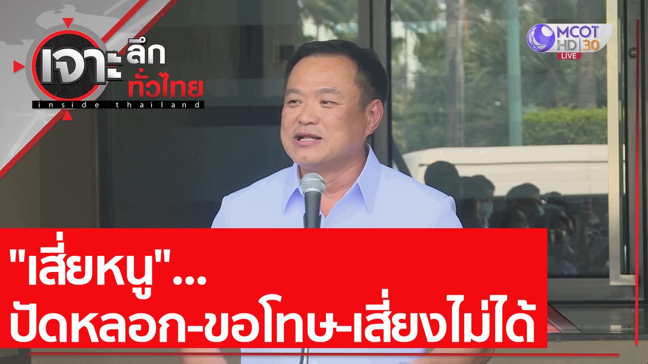 "เสี่ยหนู"...ปัดหลอก-ขอโทษ-เสี่ยงไม่ได้ : เจาะลึกทั่วไทย (19 มี.ค. 64)