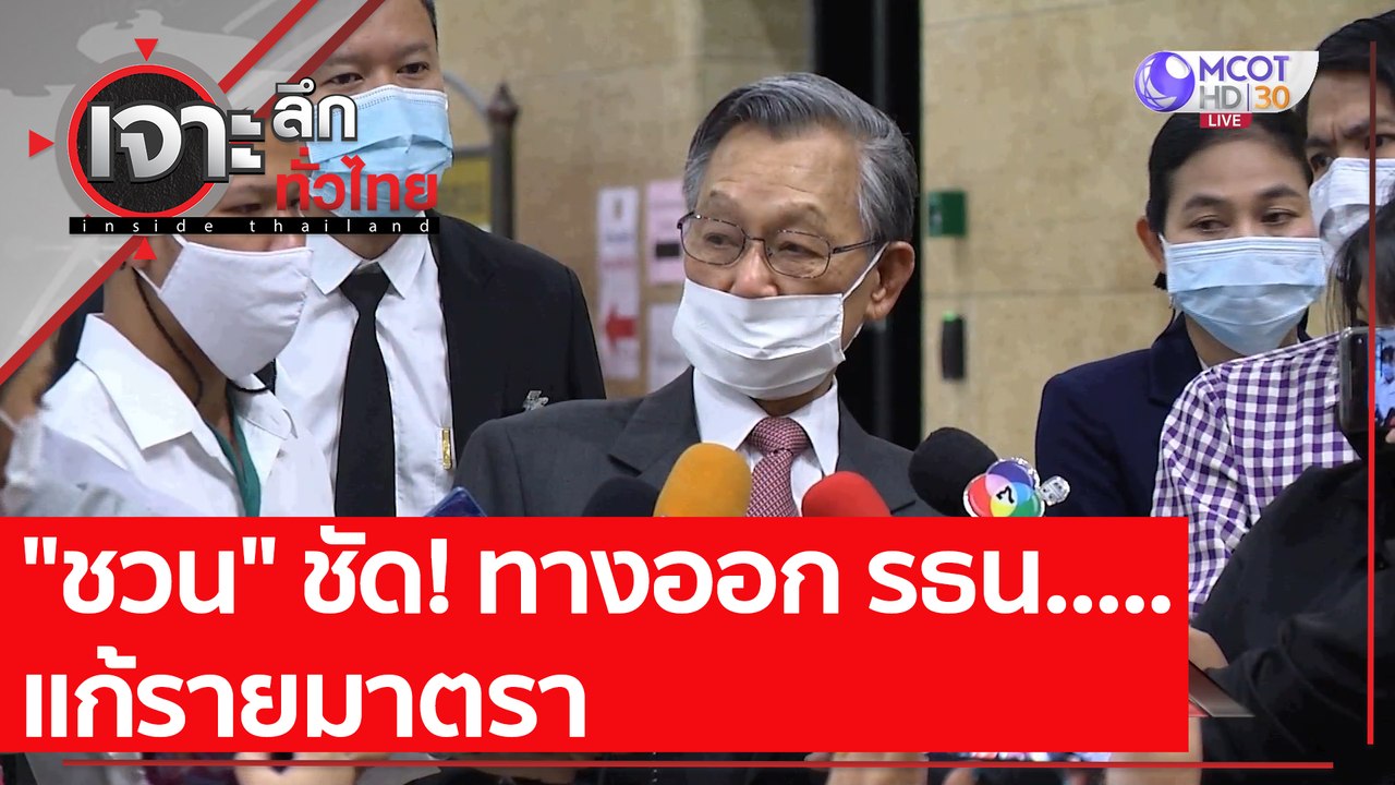 "ชวน" ชัด! ทางออก รธน.....แก้รายมาตรา  : เจาะลึ...
