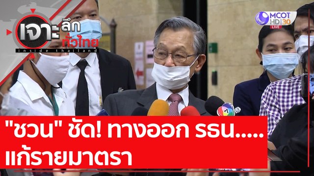 ชวน ชัด! ทางออก รธน.....แก้รายมาตรา : เจาะลึกทั่วไทย (19 มี.ค. 64)