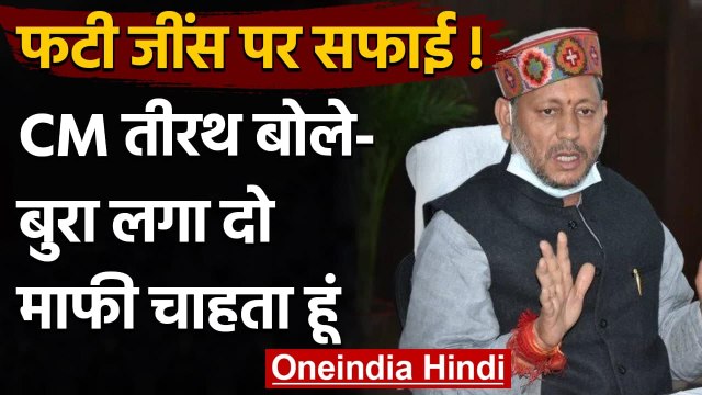Ripped Jeans Remark : CM Tirath Singh Rawat बोले- 'बुरा लगा तो क्षमा चाहता हूं' | वनइंडिया हिंदी