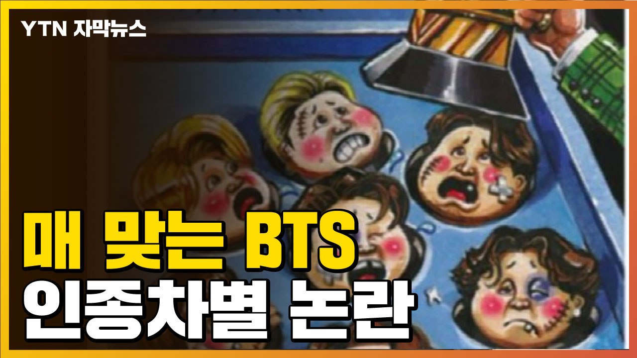 [자막뉴스] 두들겨 맞는 방탄소년단...美 카드사 '인종차별' 논란 / YTN