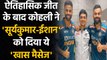 Ind vs Eng 4th T20I: Virat Kohli heaps praise on Suryakumar Yadav & Ishan Kishan | वनइंडिया हिंदी