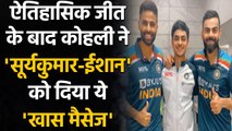 Ind vs Eng 4th T20I: Virat Kohli heaps praise on Suryakumar Yadav & Ishan Kishan | वनइंडिया हिंदी