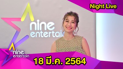 รายการไนน์เอ็นเตอร์เทน ไนท์ไลฟ์ 18 มี.ค. 2564