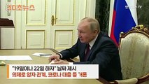 [30초뉴스] 푸틴, 바이든에 '맞장토론' 제안…조건은 '생방송'