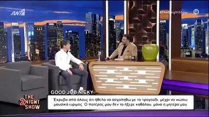 Ο Good Job Nickey στο The 2night Show - Όλα όσα είπε για τους γονείς του, Πάριο και Αλιμπέρτη