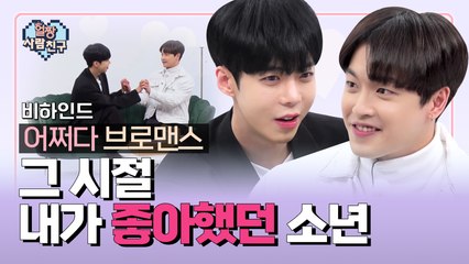 (ft.브로맨스) 내가 너를 좋아하는 5가지 이유 EP.03 비하인드│얼짱사람친구│얼짱시대