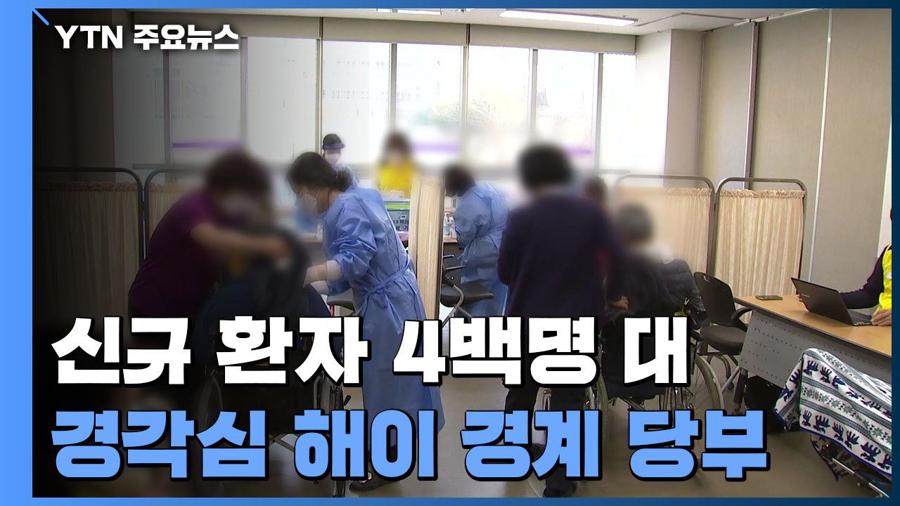 신규 환자 여전히 4백명 대..."불안한 접종자 너도 나도 응급실" / YTN
