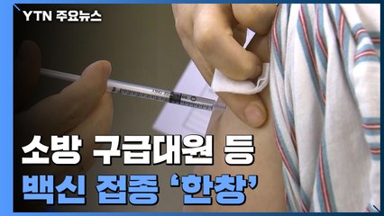 소방 구급대원들 백신 접종 '한창'...앞으로 접종 계획은? / YTN