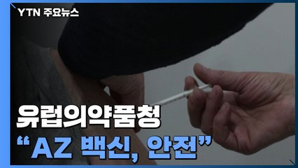유럽의약품청 "AZ 백신, 안전하고 효과적"...계속 접종 권고 / YTN