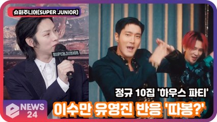 '컴백' 슈퍼주니어(SUPER JUNIOR),'하우스 파티' 이수만X유영진 반응은 '따봉?'