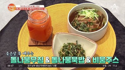돌나물무침&돌나물묵밥&비움주스 레시피! 겨울에 찐 살 먹으면서 빼자~♬