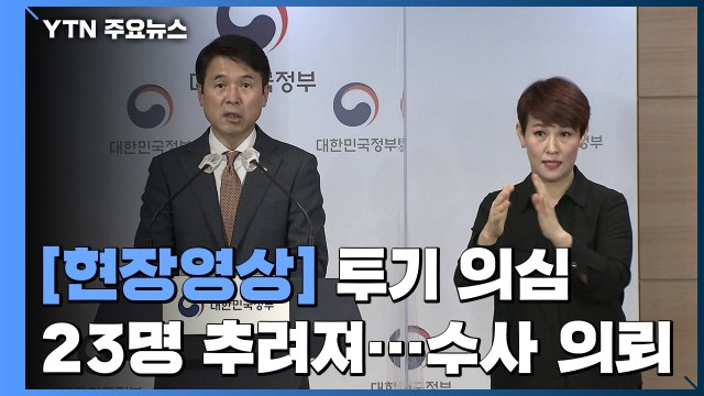 [현장영상] 지자체 공무원·공기업 직원도 투기 정황...23명 수사의뢰 / YTN
