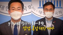 [영상] 4·7 재보궐선거 D-19...셈법 복잡해진 여야 / YTN