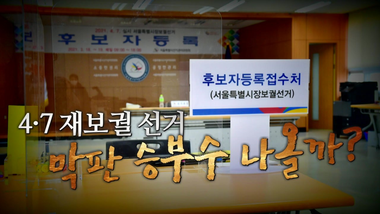 [더뉴스-더인터뷰] 안철수 "수용" vs 오세훈 "뭘 수용?"...막판 승부수 나올까...