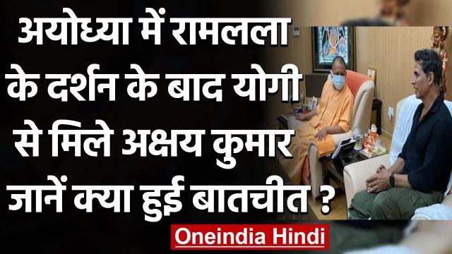 Akshay Kumar ने CM Yogi Adityanath से Lucknow में की खास मुलाकात । वनइंडिया हिंदी