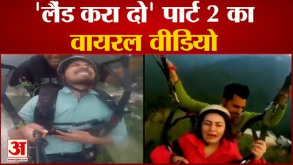 'Land Kara do' के बाद फिर वायरल हो रहा पैराग्लाइडिंग की ये वीडियो | Woman Paragliding Viral Video