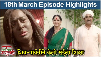 आई माझी काळूबाई 18th March Episode Update | Aai Mazi Kalubai Today Full Episode | Sony Marathi