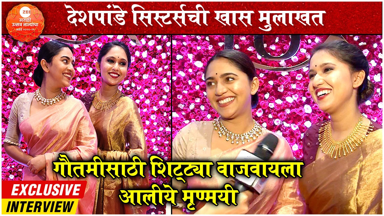 Zee Marathi Awards 2021: गौतमीसाठी शिट्ट्या वाजवायला आलीये मृण्मयी | Gautami & Mrunmayee Deshpande