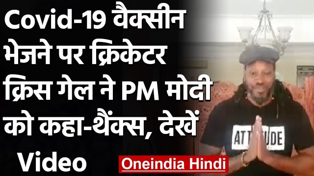Chris Gayle ने जमैका में Covid 19 Vaccine भेजने के लिए PM Modi का किया धन्यवाद | वनइंडिया हिंदी
