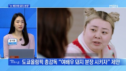 [MBN 프레스룸] "女 배우에 돼지 분장"