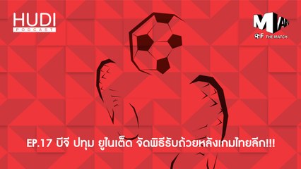 Man of The Match Ep.17 - บีจี ปทุม ยูไนเต็ด จัดพิธีรับถ้วยหลังเกมไทยลีก!!!