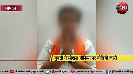 भोपाल  : युवती ने सोशल मीडिया पर वीडियो जारी किया